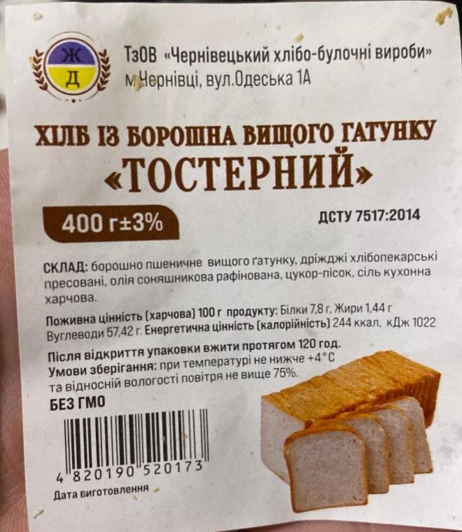 Фото - Хліб тостерний Чернівецький хлібо-булочні вироби