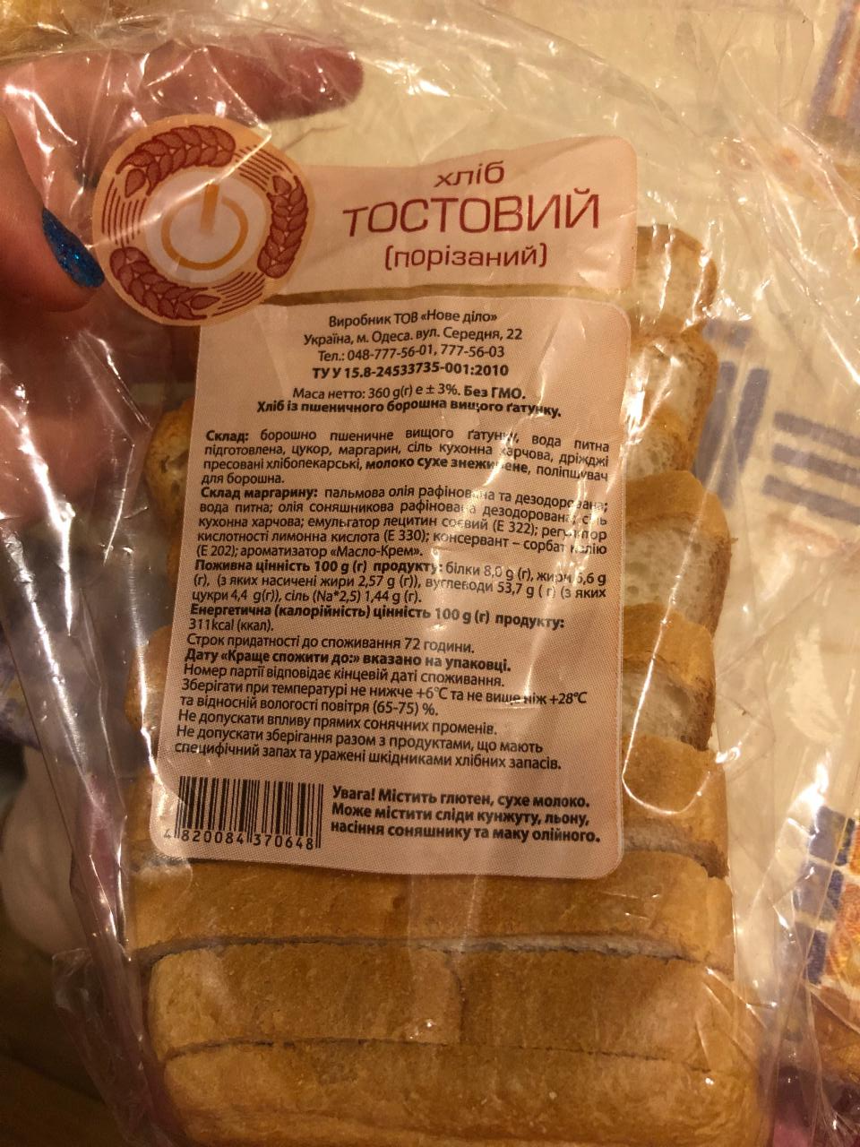 Фото - Хліб тостовий нарізаний Нове Діло