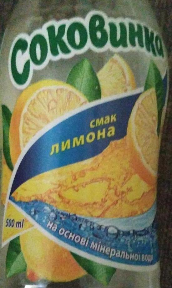 Фото - Напиток безалкогольний зі смаком лимона Соковинка