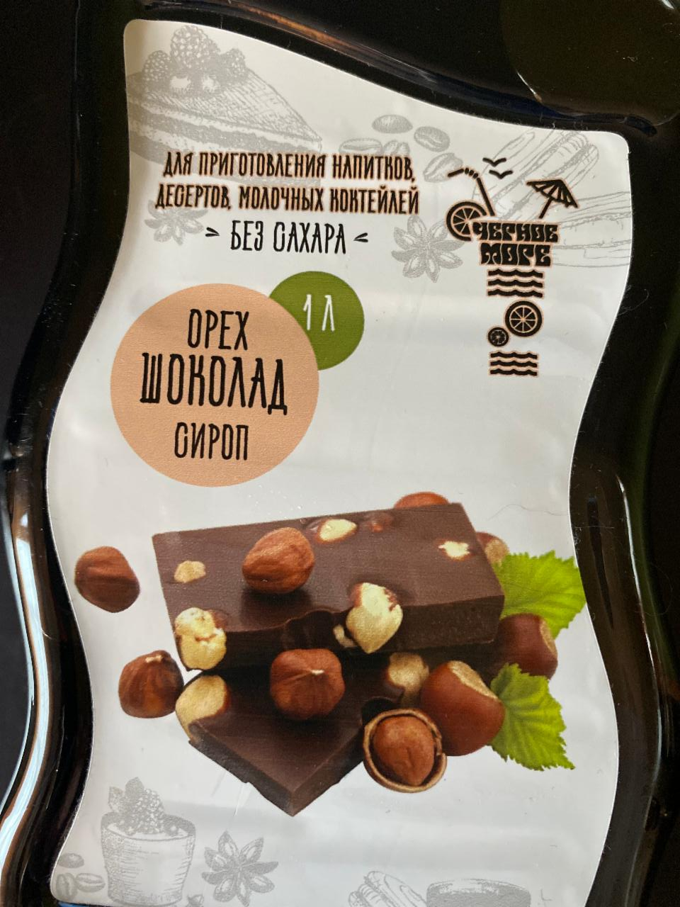 Фото - Сироп горіх-шоколад Черное Море