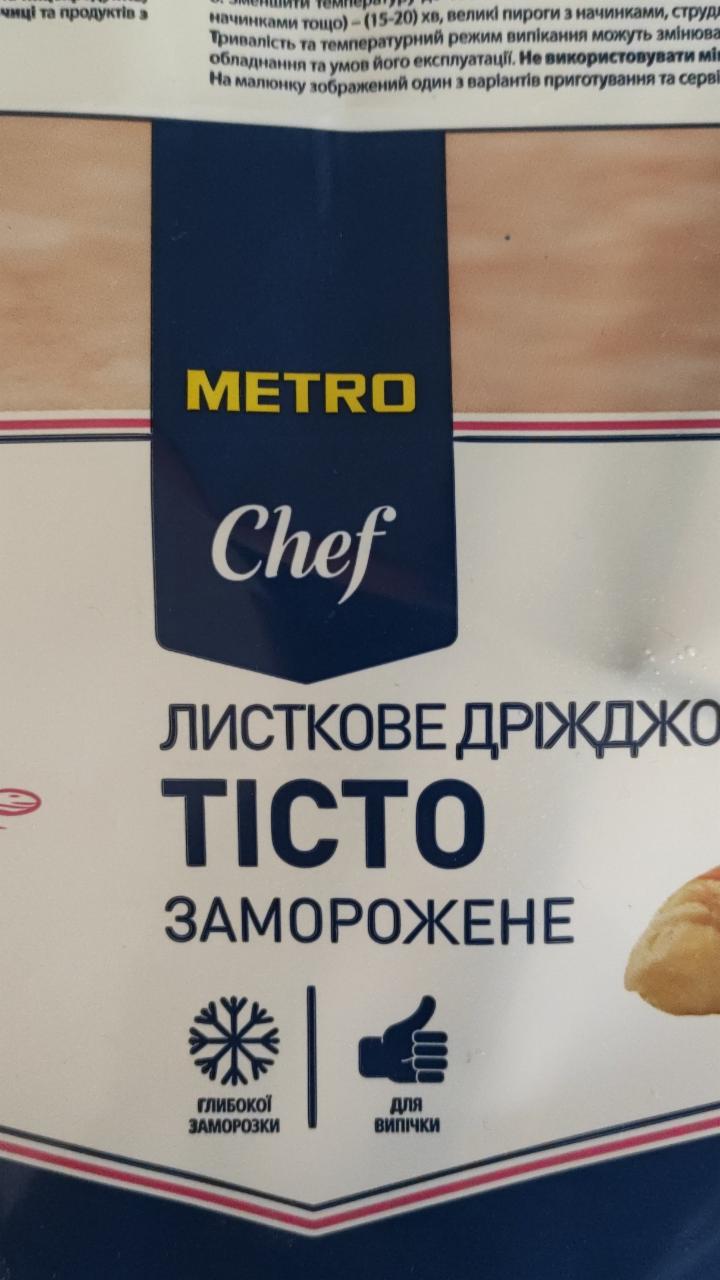 Фото - Листкове дріжджове тісто заморожене Metro Chef