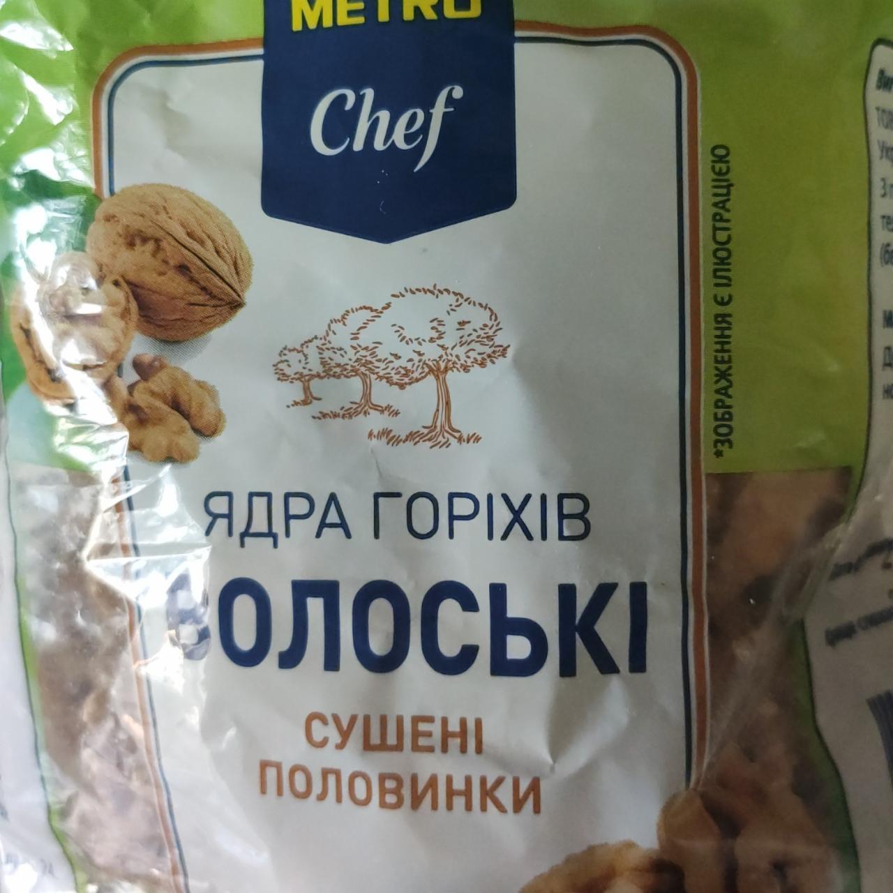Фото - Ядра горіхів волоські сушені Metro Chef