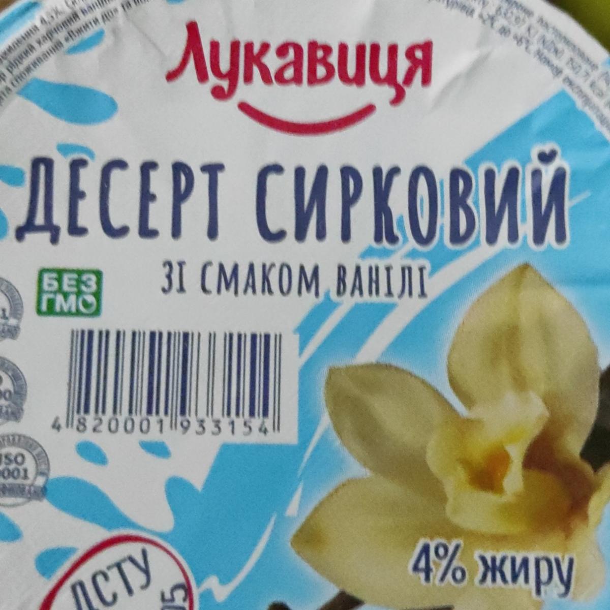 Фото - Десерт сирковий 4% зі смаком ванілі Лукавиця