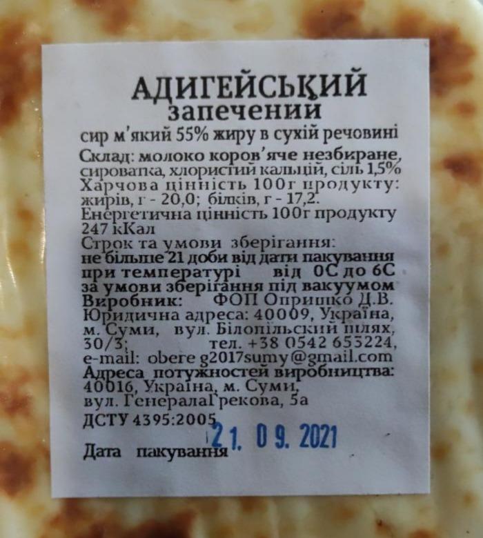 Фото - Сир м'який 55% жиру в сухій речовині Адигейський запечений Obereg