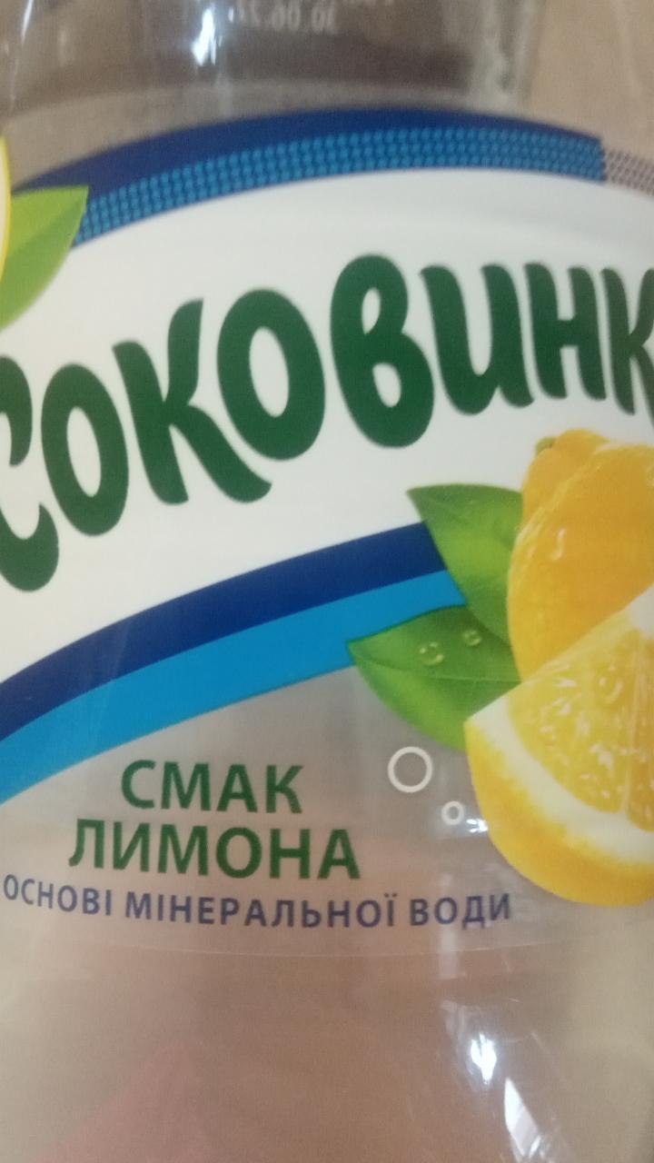 Фото - Напій безалкогольний зі смаком лимону Соковинка