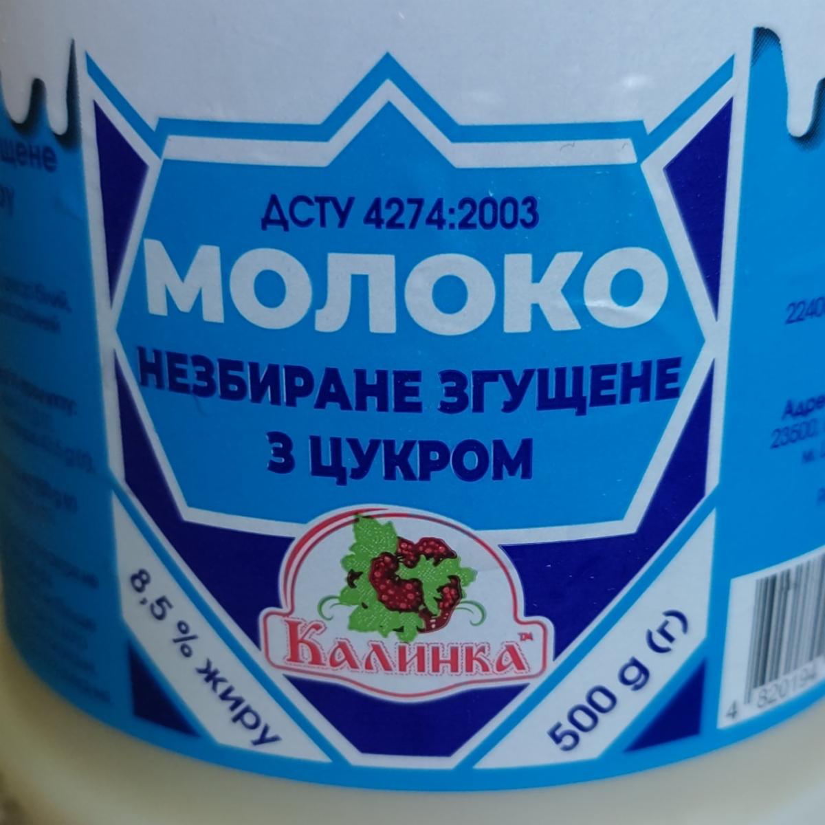 Фото - Молоко незбиране згущене з цукром 8.5% Калинка