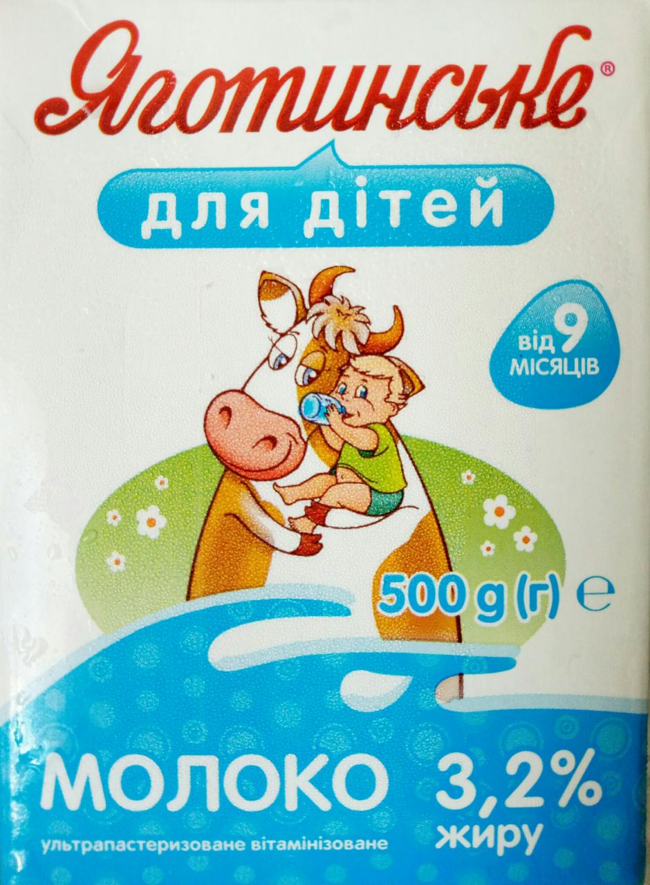 Фото - Молоко 3.2% для дітей Яготинське