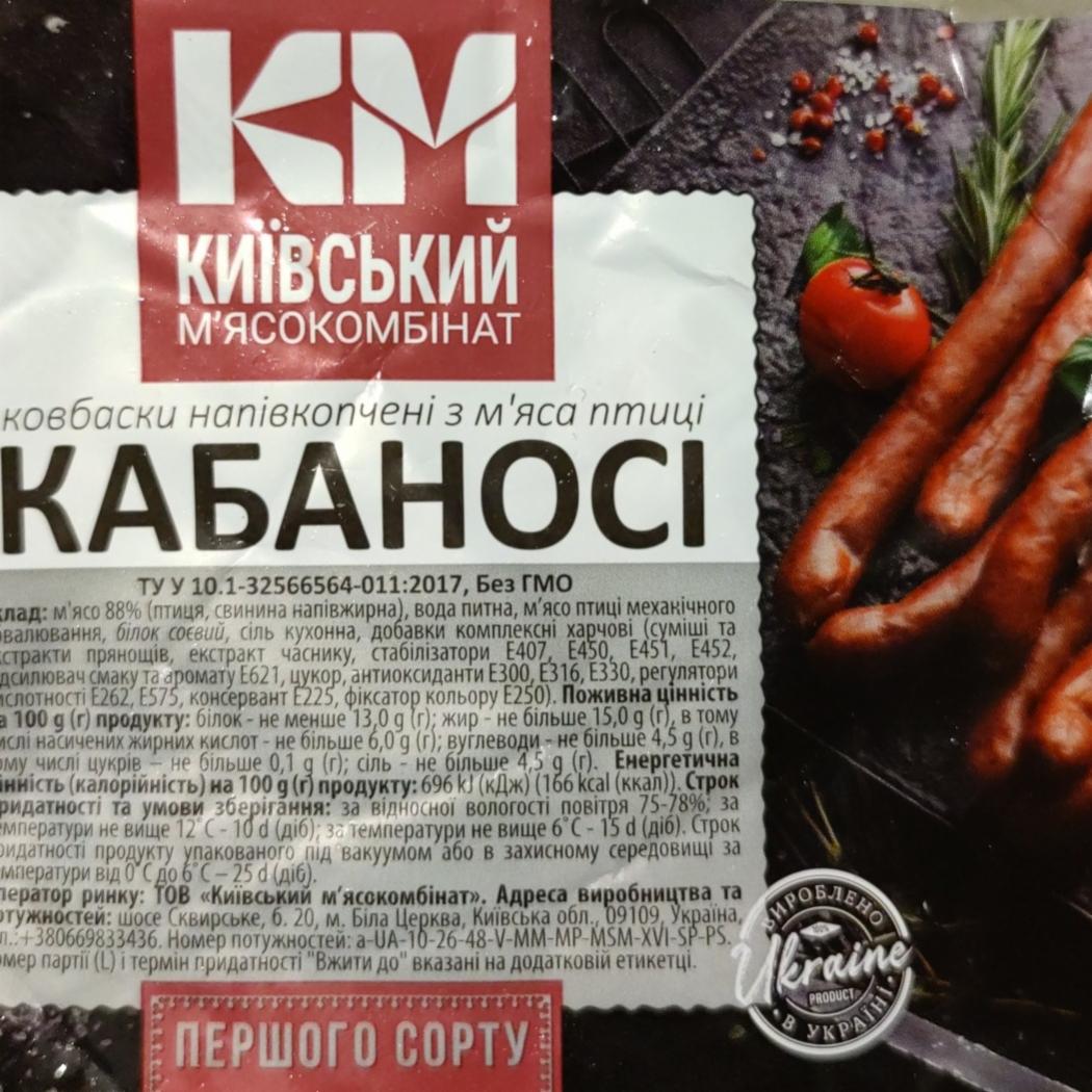 Фото - Ковбаски напівкопчені з м'яса птиці Кабаносі Київський м'ясокомбінат