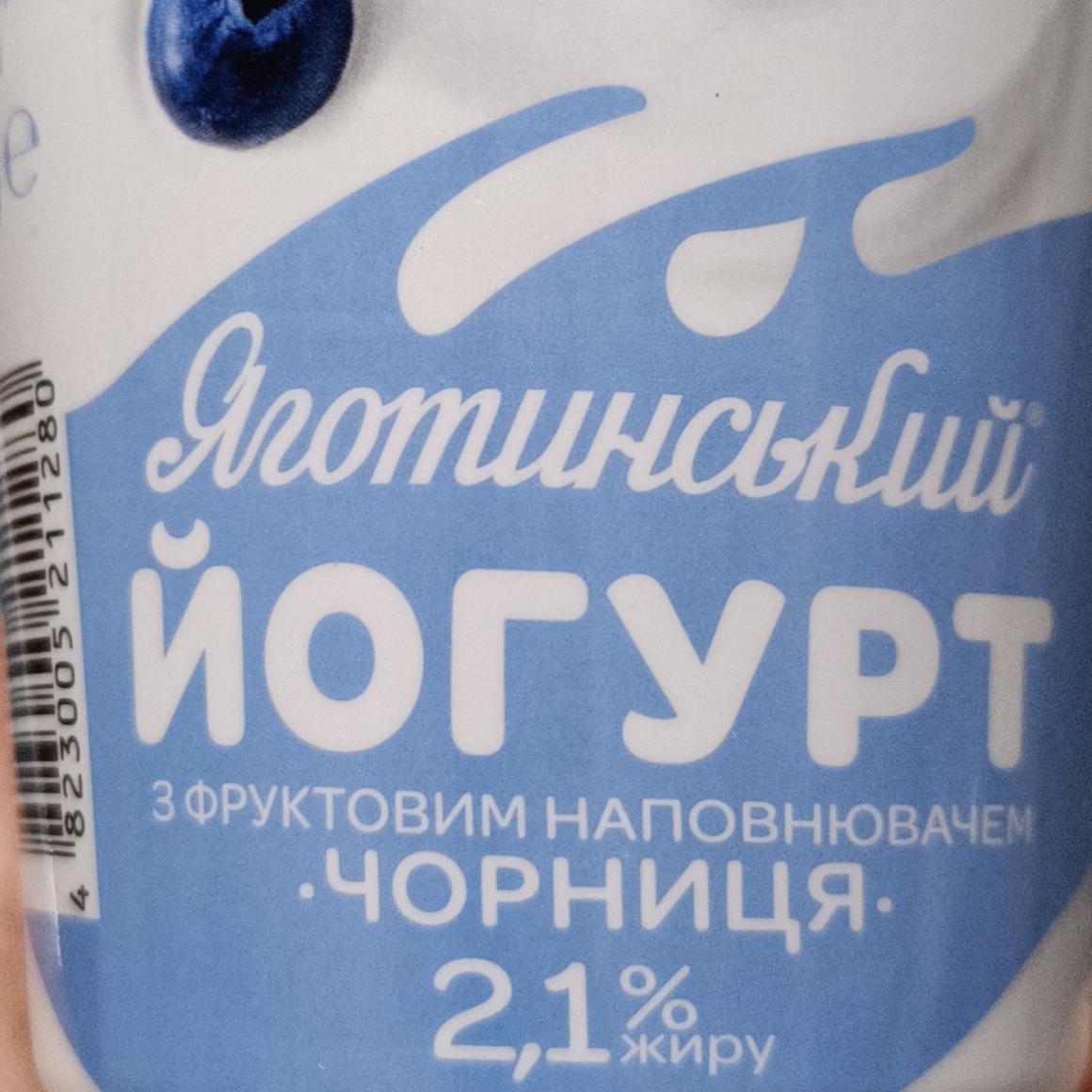 Фото - Йогурт 2.1% з фруктовим наповнювачем чорниця Яготинський
