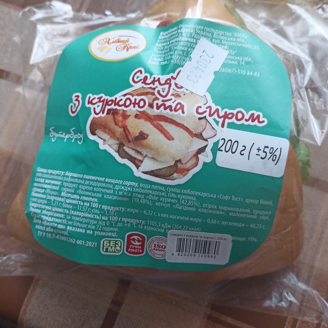 Фото - Сендвіч з куркою та сиром Хлібний Край