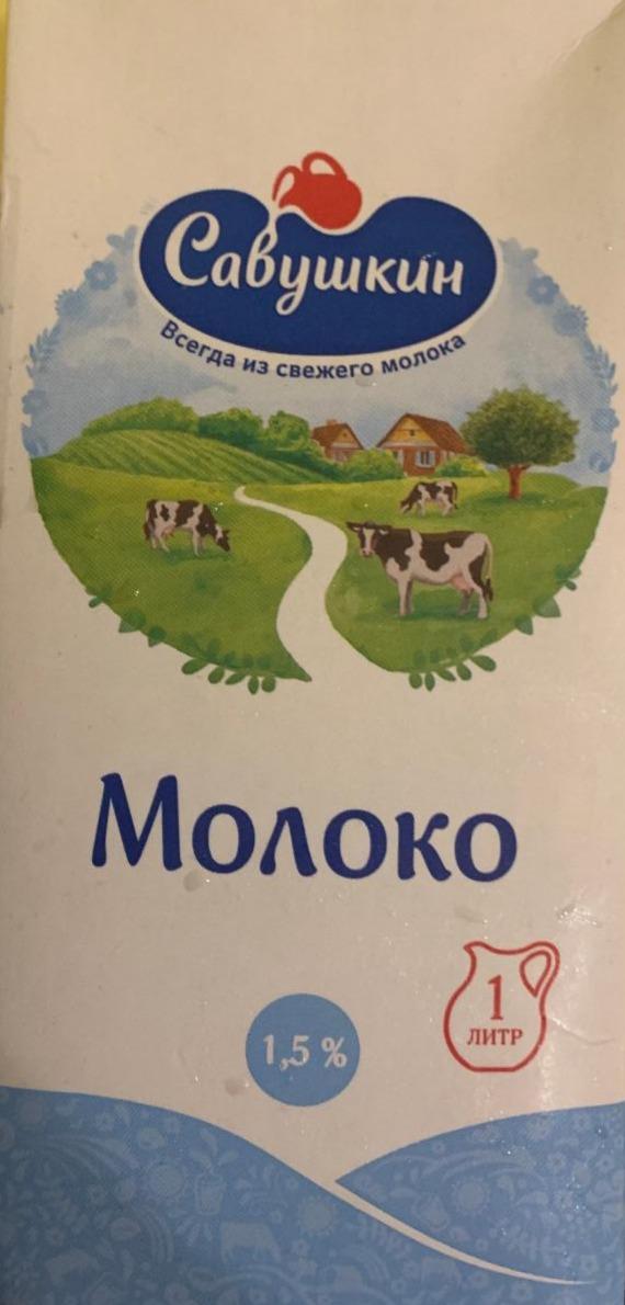 Фото - Молоко 1.5% Савушкин