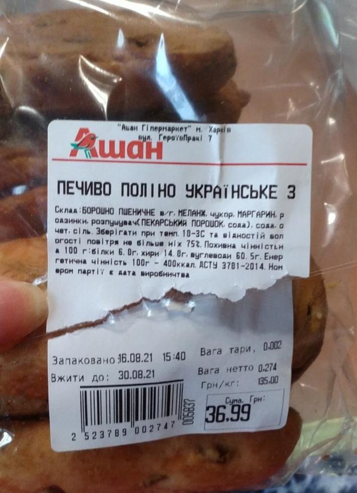 Фото - Печиво поліно Українське Ашан