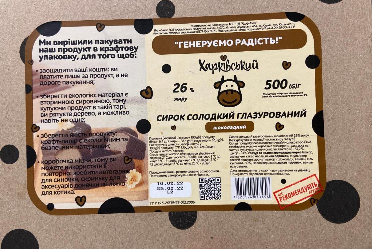 Фото - Сирок солодкий глазурований шоколадний 26% Харківський молочний завод