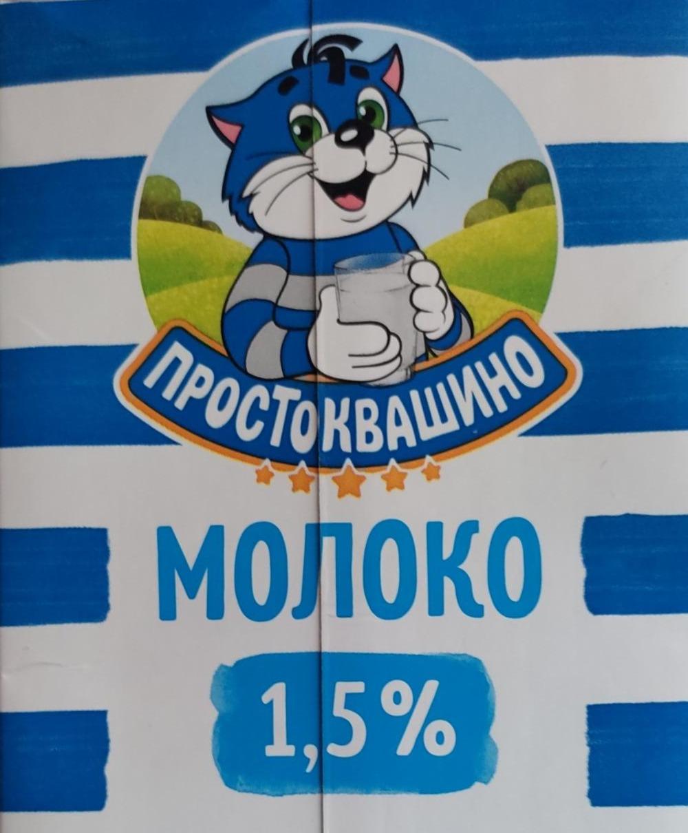Фото - Молоко 1.5% питне ультрапастеризоване Простоквашино
