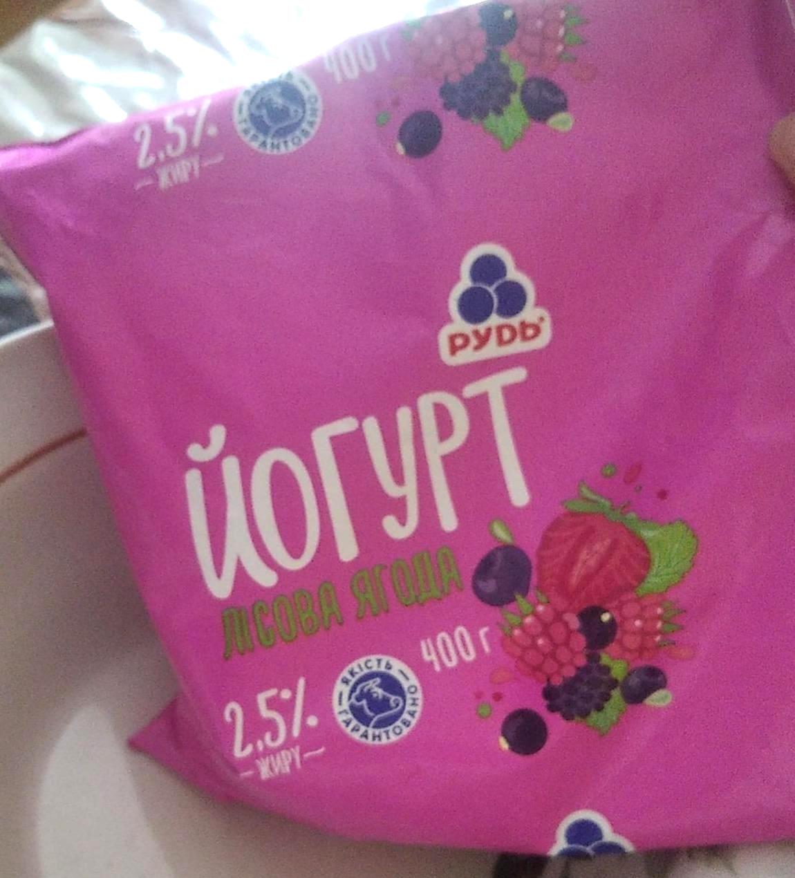 Фото - Йогурт 2.5% з фруктово-ягідним наповнювачем Лісова ягода Рудь