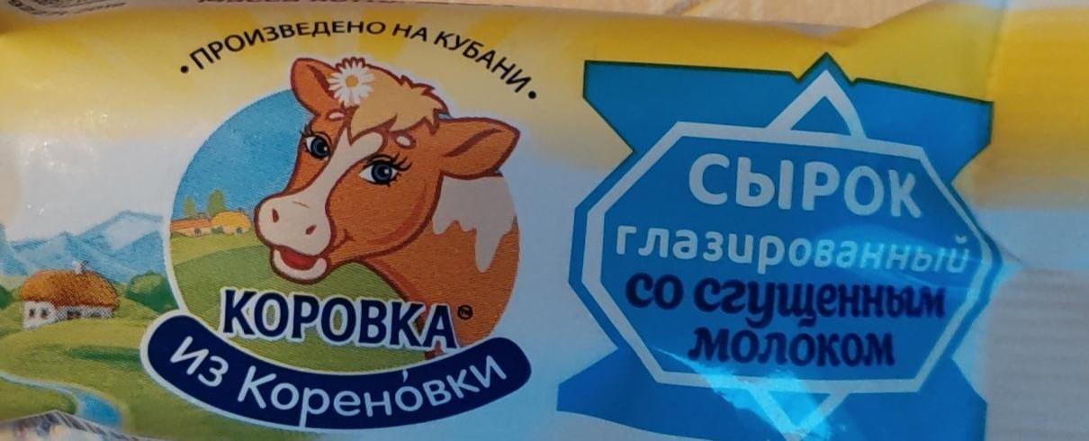 Фото - Сирок глазурований зі згущеним молоком 18% жиру Коровка из Кореновки