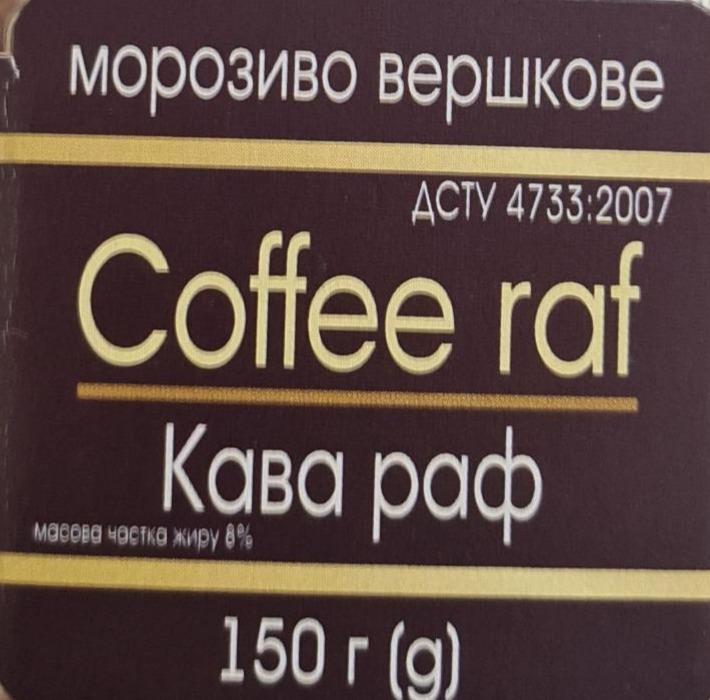 Фото - Морозиво Coffee raf вершкове кавове та зі смаком ванілі з кавовим соусом 8% жиру Галичина Ласунка