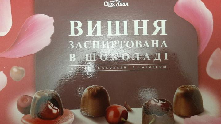 Фото - цукерки Вишня заспиртована в шоколаді Своя лінія