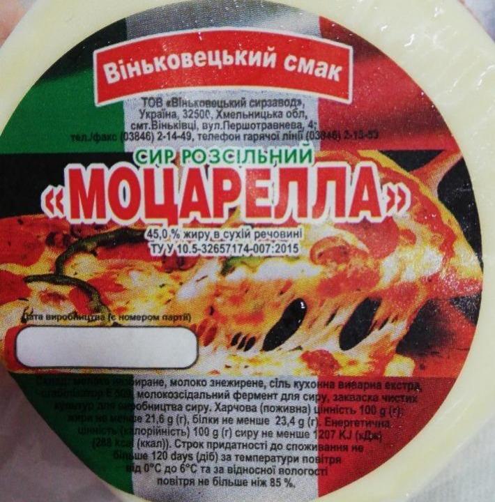 Фото - сир розсільний Моцарелла 45% жиру Віньковецький смак