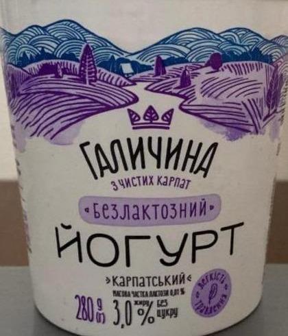 Фото - Йогурт 3% густий безлактозний Карпатський Галичина