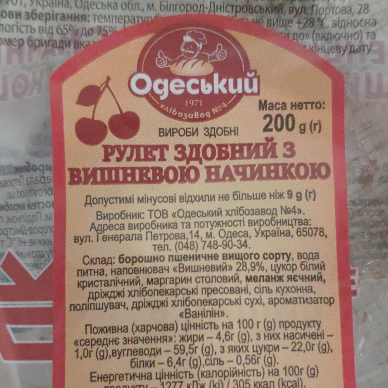 Фото - Рулет здобний з вишневою начинкою Одеський хлібозавод №4