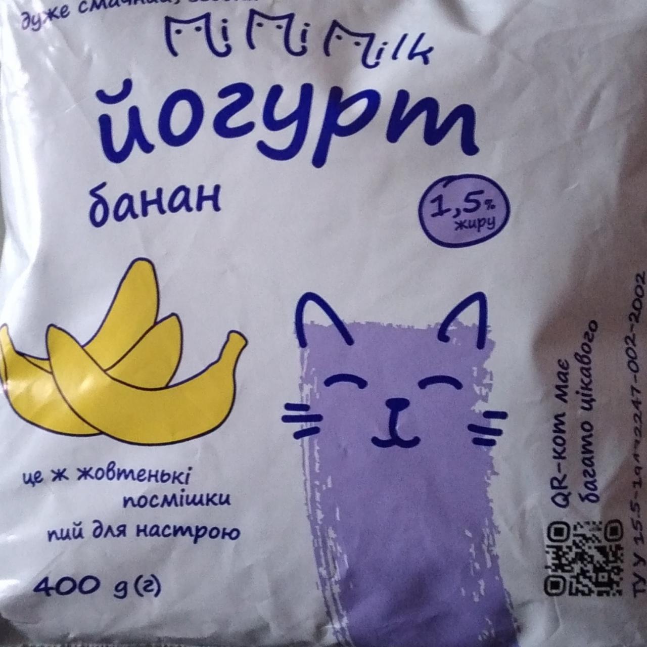 Фото - Йогурт 1.5% банан MiMiMilk