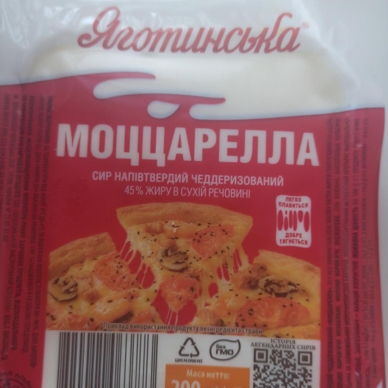 Фото - Моцарелла Яготинська сир напівтвердий чеддеризований 45%