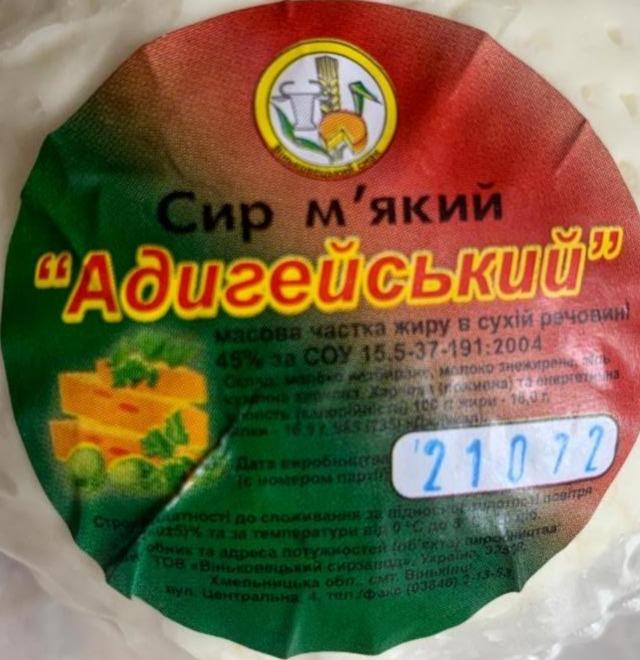 Фото - Сир м'який Адигейський Віньковецький смак