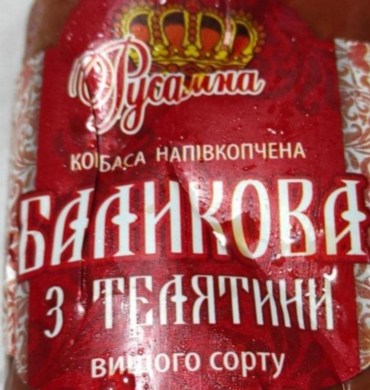 Фото - Ковбаса Баликова напівкопчена з телятини вищого сорту Русаліна