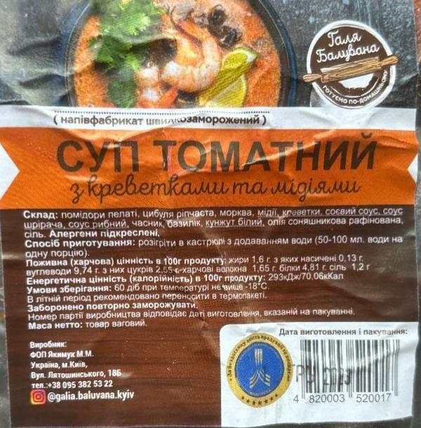 Фото - Суп томатний з креветками та мідіями Галя Балувана