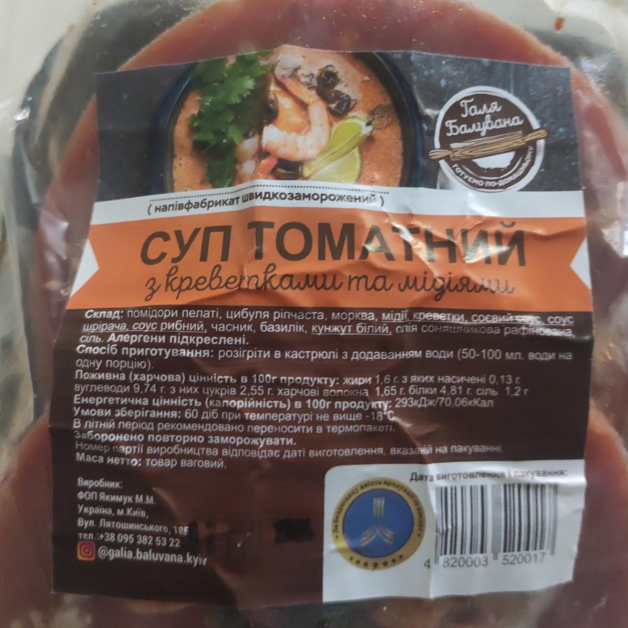 Фото - Суп томатний з креветками та мідіями Галя Балувана