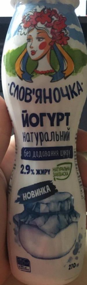 Фото - Йогурт питний натуральний без цукру 2.9% Слов‘яночка