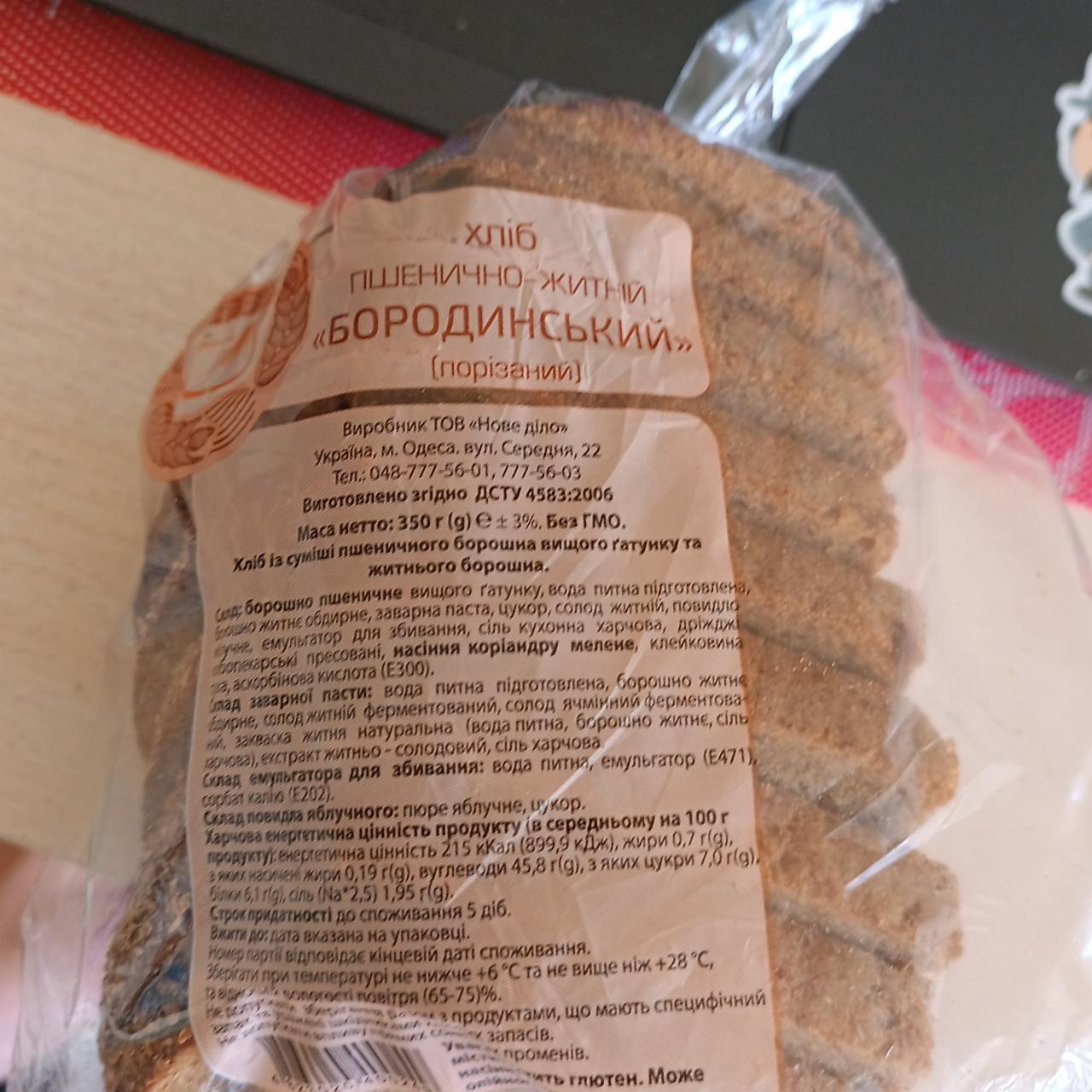 Фото - Хліб пшенично-житній Бородинський Нове діло