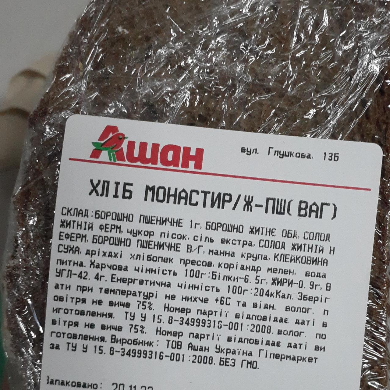 Фото - Хліб пшенично-житній Монастирський Ашан