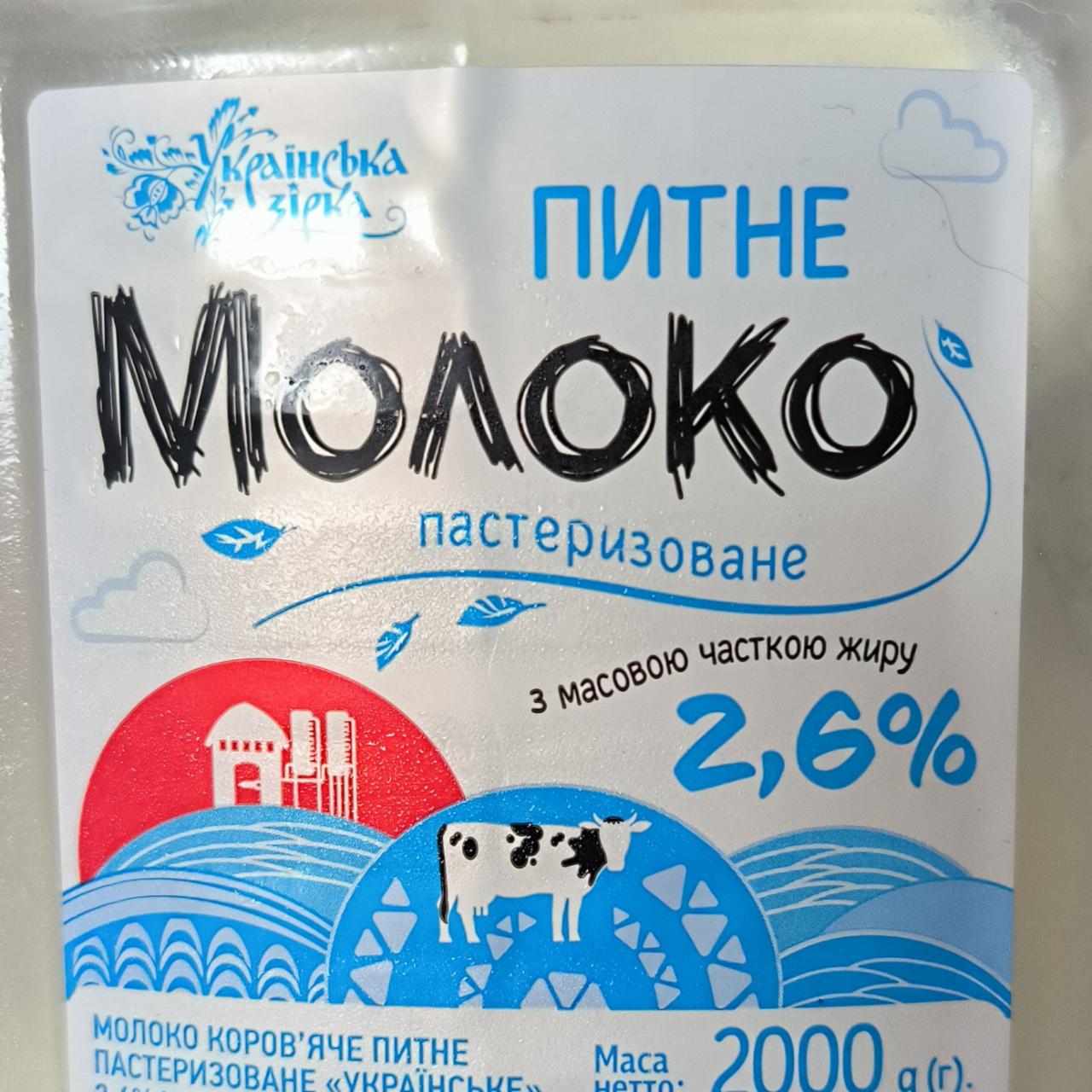Фото - Молоко 2.6% Українська зірка