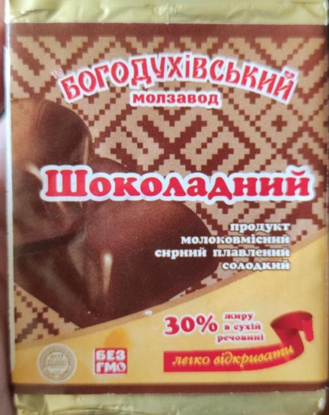 Фото - Сирок плавлений 30% Шоколадний Богодухівський молзавод