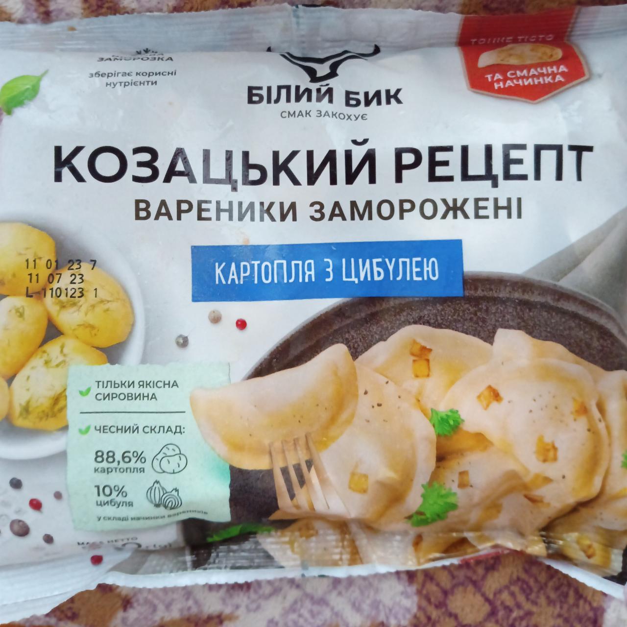 Фото - Вареники заморожені картопля з цибулею Козацький рецепт Білий Бик