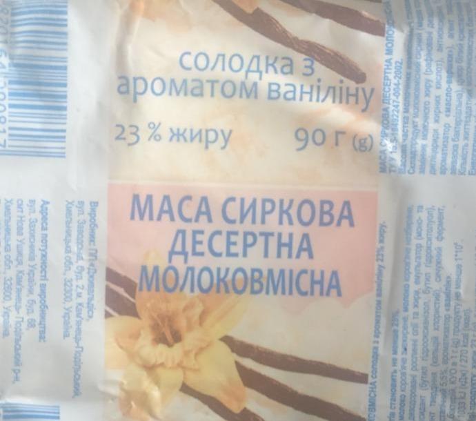 Фото - Маса сиркова десертна молоковмісна з ароматом ванілі 23% Еколін