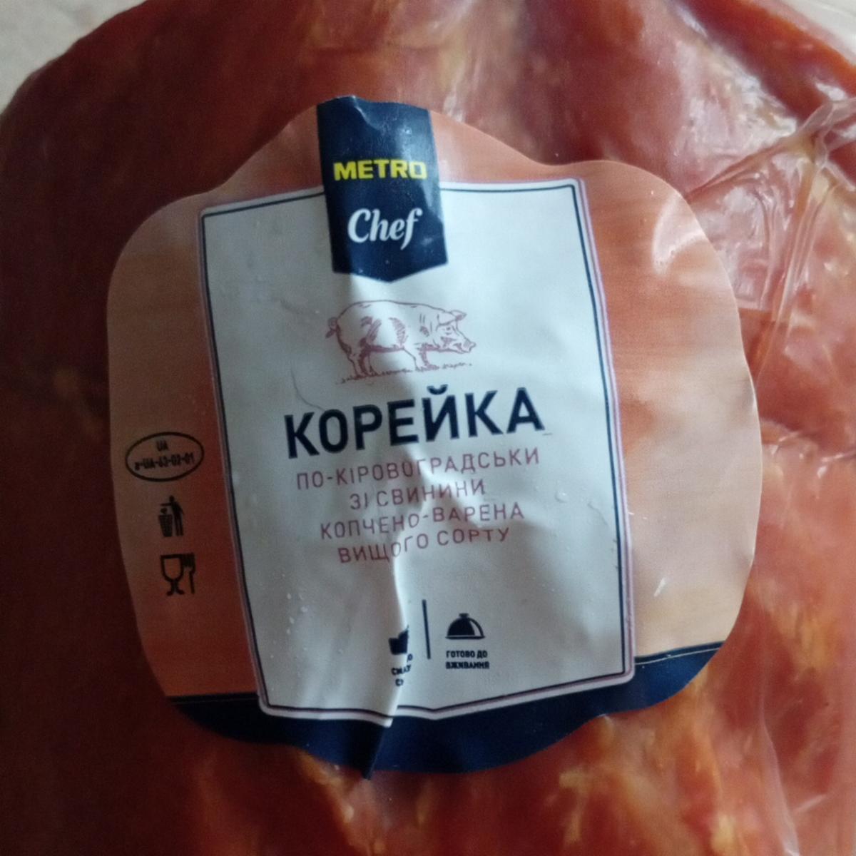 Фото - Корейка зі свинини копчено-варена По-кіровоградськи Metro Chef