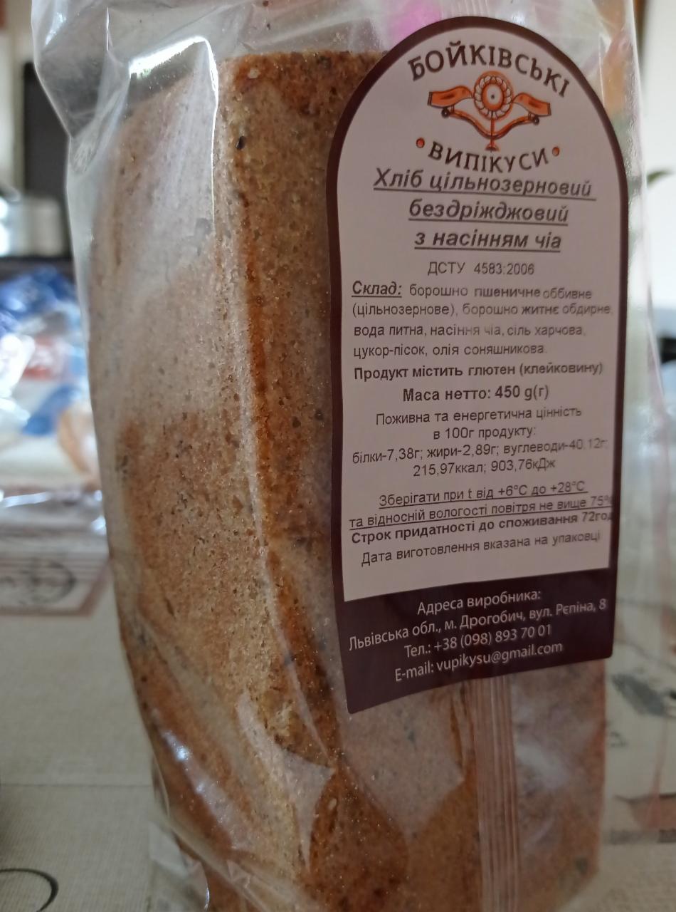 Фото - Хліб цільнозерновий бездріжджовий з насінням чіа Бойківські Випікуси