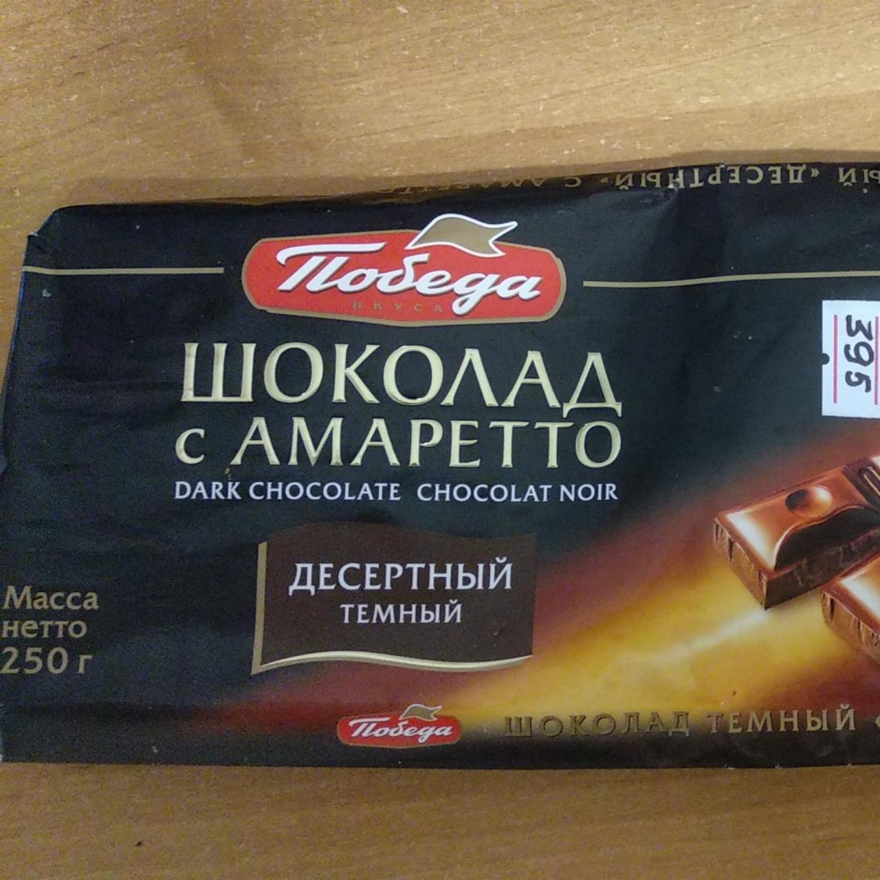 Фото - Шоколад десертний темний з амаретто Победа вкуса