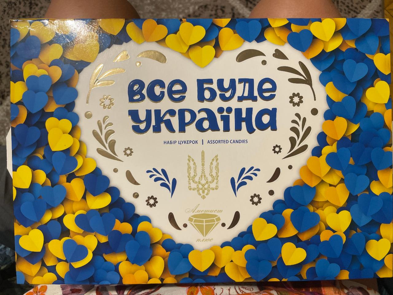 Фото - Набір цукерок Все буде Україна Аметист Плюс