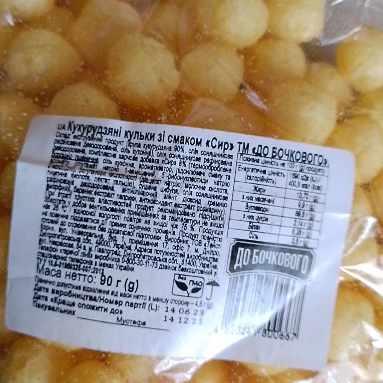 Фото - Кукурудзяні кульки зі смаком сир До Бочкового