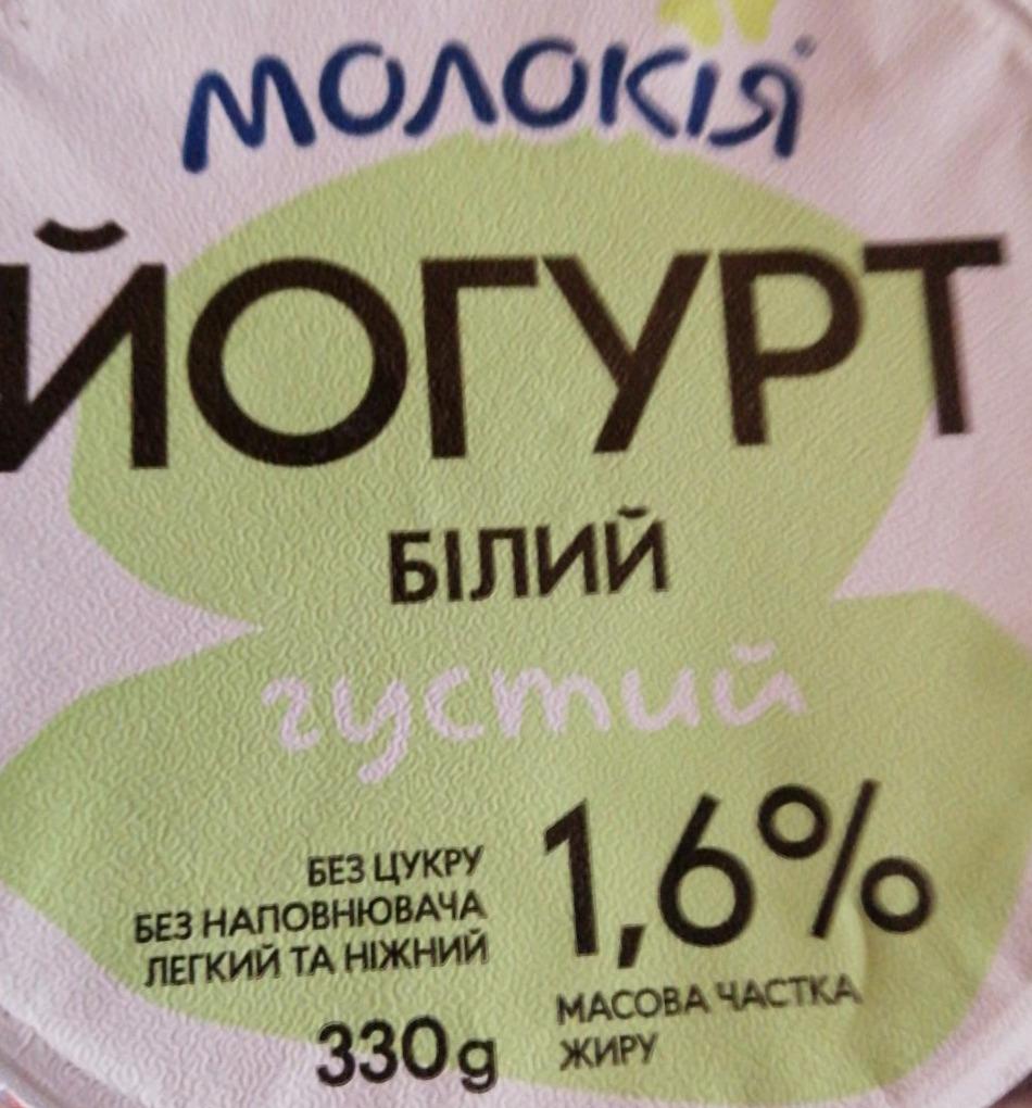 Фото - Йогурт 1.6% білий густий без цукру без наповнювача Молокія