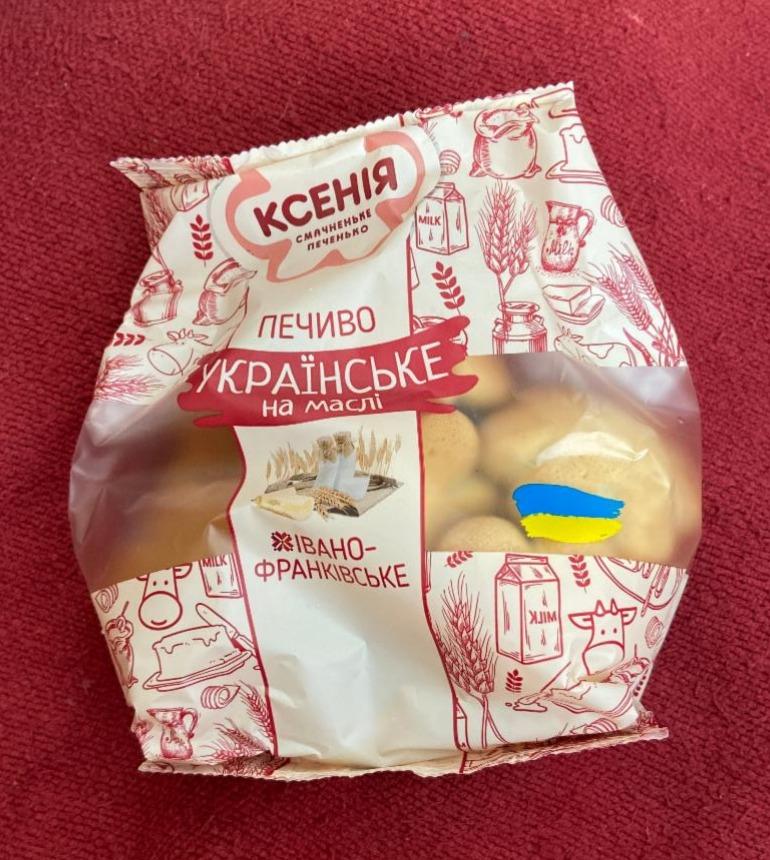 Фото - Печиво Українське на маслі Ксенія