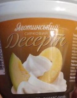 Фото - Десерт 4.2% сирковий з наповнювачем ананас-диня Яготинський