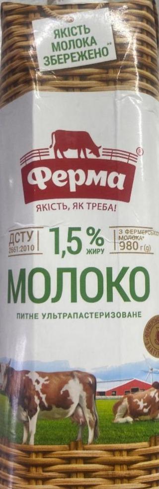 Фото - Молоко питне ультрапастеризоване з масовою часткою жиру 1.5% Ферма