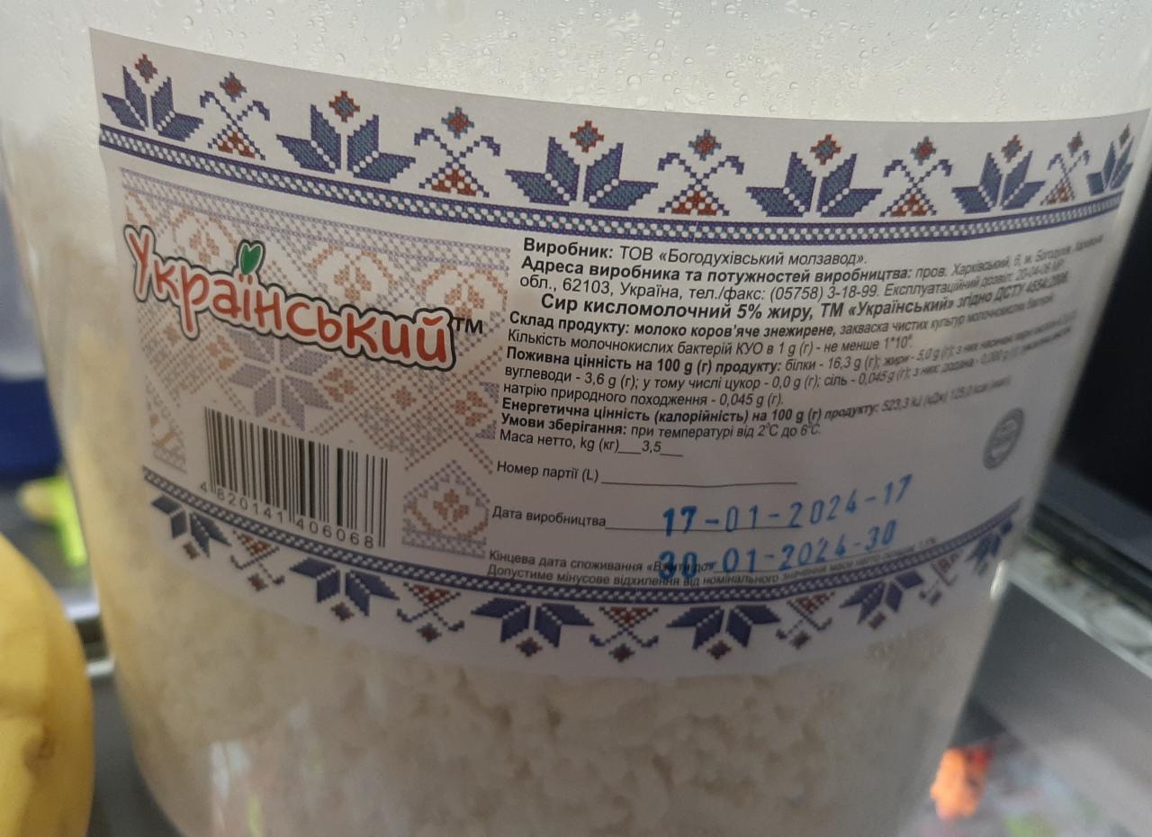 Фото - Сир кисломолочний 5% Український Богодухівський молокозавод