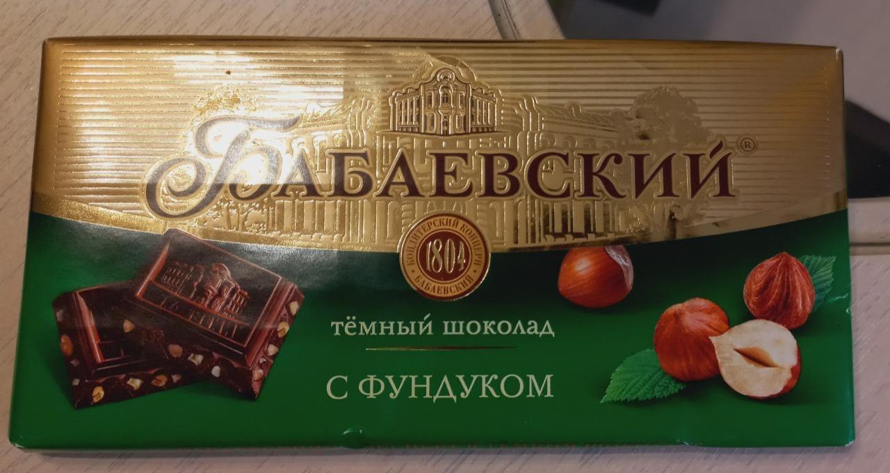 Фото - Шоколад чорний з фундуком Бабаевский