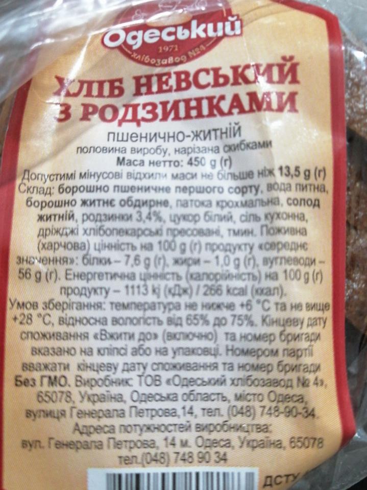 Фото - хліб Невський з родзинками Одеський